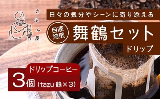 舞鶴セットtazu「鶴」ドリップコーヒー 3個 | きぶん屋珈琲 ドリップコーヒー 自家焙煎  個包装 1袋ずつ コーヒー豆 クラフト焙煎機 オリジナルブレンド 舞鶴市 京都府 ギフト 包装 熨斗対応