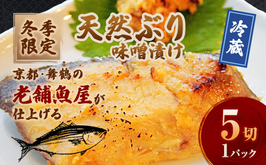 【冬季限定】 天然ぶり 味噌漬け 5切 約700g | ぶり 5切 1パック 味噌漬け 鰆 冬季限定 京都 舞鶴 若狭湾 日本海 魚 漬け魚 冷凍 魚惣菜 海鮮 ギフト 手仕込み 老舗魚屋 無添加  惣菜セット ご飯のお供 和食 惣菜 真空パック