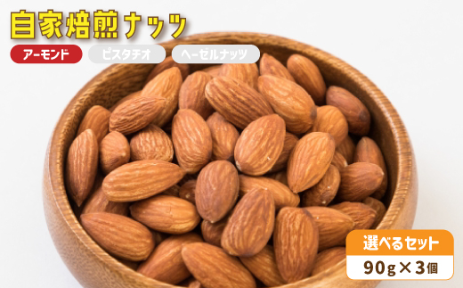 ２．自家焙煎ナッツ アーモンド 無塩 90g×3個 ： ナッツセット 無添加 ナッツ 焙煎ナッツ 焙煎アーモンド  ナッツ おつまみ お供 珈琲と お酒と ギフト 熨斗 舞鶴 cafe 321 and TAMA