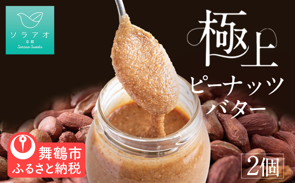 京都 神崎落花生 ピーナッツバター 2個 セット ソラアオ soraao 国産 落花生 ピーナッツ バター ペースト スプレッド 無塩 舞鶴