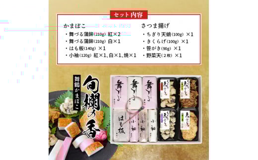 嶋七 旬爛の香 10種類 11個入 蒲鉾セット ちぎり天 さつま揚げ 塗蒲鉾 焼き蒲鉾 京都 舞鶴 まいづる蒲鉾 かまぼこ カマボコ おつまみ つまみ セット 盛り合わせ ギフト 贈答 熨斗 御歳暮 お歳暮 熨斗