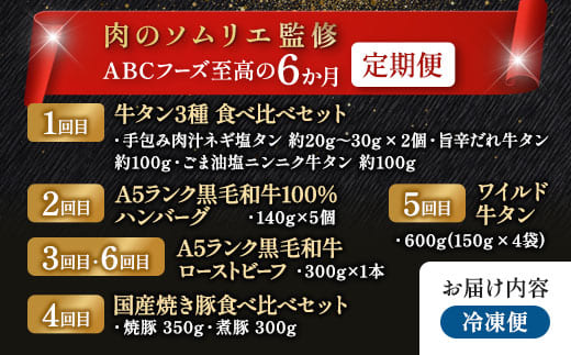 【6回定期便】肉のソムリエ厳選定期便 ： 牛タン3種食べ比べ・A5黒毛和牛ハンバーグ・A5黒毛和牛ローストビーフ・焼豚・ワイルド牛タン | 牛タン 食べ比べ A5 黒毛和牛 ハンバーグ ローストビーフ定期便 肉 ギフト 冷凍 お取り寄せグルメ 焼くだけ 簡単調理 個包装 ソムリエ厳選