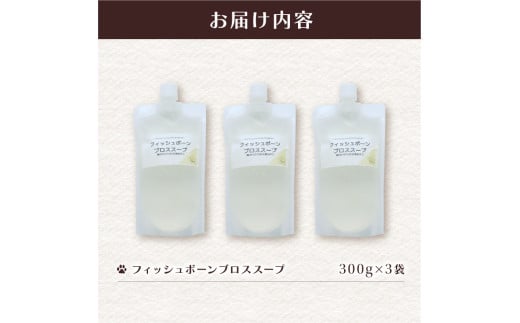 フィッシュボーン ブロススープ 3袋 犬 猫 ドッグフード キャットフード ペットフード ボーンブロス 骨スープ スープ 水分補給 ペット用品 ヒューマングレード いぬ ねこ 犬用 猫用 自然食材 ごはん ご飯 餌 エサ 健康 健康食品 舞鶴市 京都府