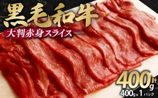 【訳あり】 黒毛和牛 大判 赤身 スライス 400g 味付け肉 国産 国産牛 冷凍 和牛 惣菜 おかず スライス 牛肉 牛 塩麹 焼肉 バーベキュー BBQ キャンプ アウトドア 焼くだけ 簡単調理 食品 小分け 肉じゃが すき焼き すき焼き肉 しゃぶしゃぶ 牛しゃぶ 人気 おすすめ 訳あり 訳アリ わけあり ワケアリ 京都府 舞鶴市 幸福亭