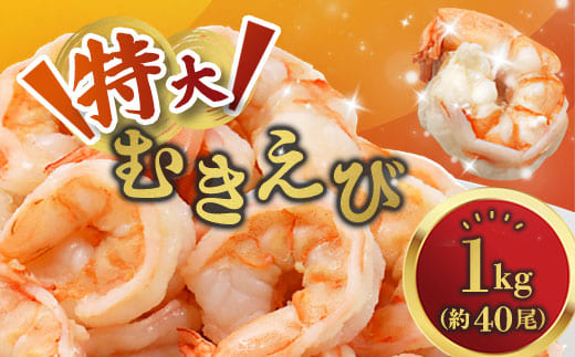 背ワタ処理済み 特大むきえび 1kg 約40尾 冷凍 海老 エビ えび むき海老 むきエビ むき身 海鮮 魚介 背ワタなし 下処理済み 下ごしらえ不要 簡単 簡単調理 時短 便利 特大 お取り寄せ 大粒 巨大 唐揚げ 鍋 春巻き エビチリ フライ 天ぷら 1キロ 舞鶴 京都