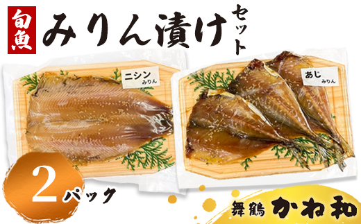 みりん漬けセット 2パック（2〜5切入り×2） | 漬け魚 アソート ランダム  自家製 あじ・ニシン・トロサバ・銀ダラ・赤魚・シルバー・ほっけ 味付き 焼くだけ 簡単調理 冷凍  送料無料 小分け 個包装 京都 舞鶴