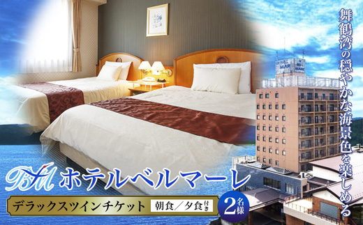 ホテルベルマーレ デラックスツイン ご宿泊チケット 2名様 （朝夕食付き）
