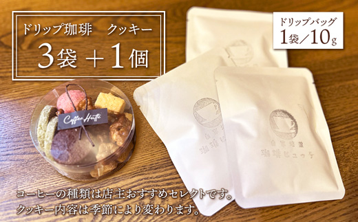 【父の日 ギフト】自家焙煎コーヒー＆手作りクッキー ドリップ珈琲3袋＋クッキーセット 珈琲ヒュッテ×ポルボ堂コラボ | 父の日 プレゼント おしゃれ コーヒー ギフト お菓子 セット ドリップコーヒー スイーツ 焼き菓子 詰め合わせ