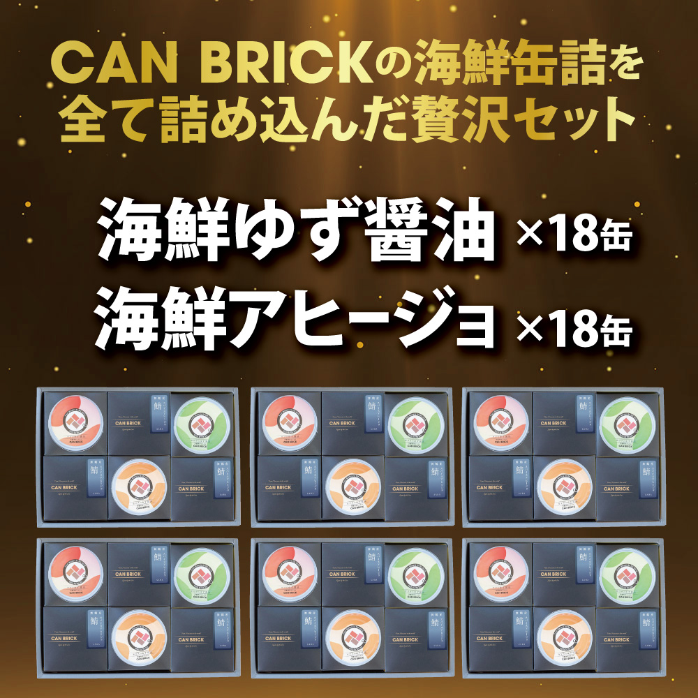 京都舞鶴 おまかせ 缶詰 セット 75g × 36缶 36種類 CAN BRICK ジャパンフードセレクション 金賞 受賞 サワラのゆず醤油 ゆず醤油 サワラ スパイス アヒージョ 万願寺とうがらし 入り 長期保存 備蓄 災害 キャンプ 保存食 缶詰 魚 海鮮 シーフード 旬 