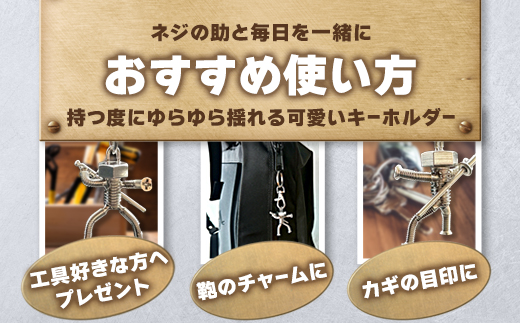 【ネジの助キーホルダー】 刀を背負ったボルト人形 | ネジの助キーホルダー キーホルダー プレゼント おしゃれ かっこいい 面白い ユニーク 一点物 ステンレス ハンドメイド ロボット インダストリアル 誕生日 父の日