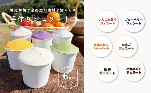 舞鶴ふるるファーム 手作りジェラート 6種セット 抹茶 大浦みかん 小倉ミルク ブルーベリー いちごミルク ミルク | 手作りジェラート 舞鶴ジェラート 地元食材ジェラート 苺ジェラート ブルーベリージェラート 抹茶ジェラート 大浦みかんシャーベット 丹波大納言ジェラート 有精卵ジェラート ギフト