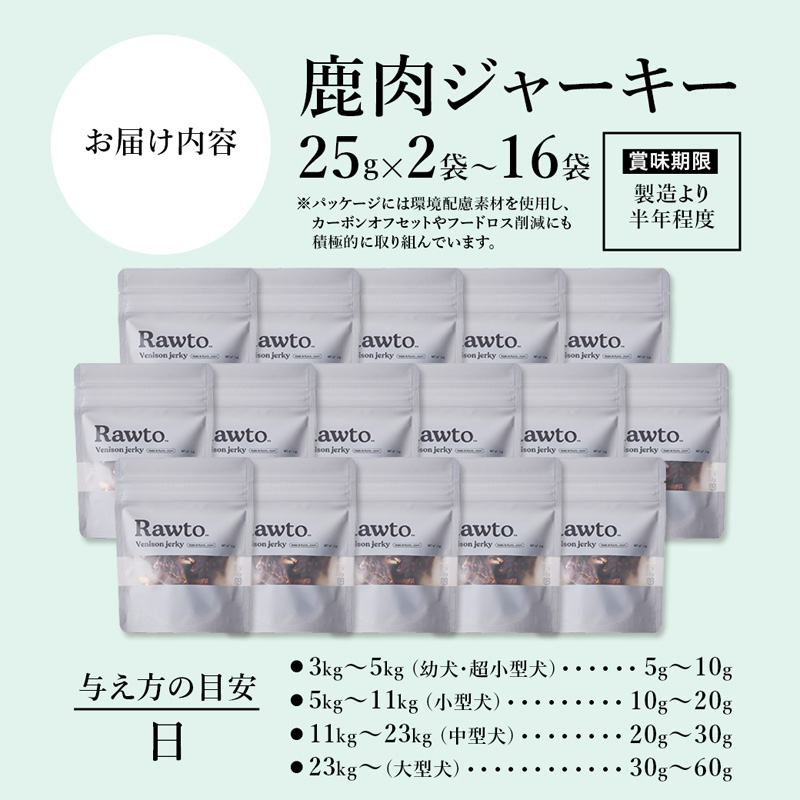 鹿肉ジャーキー Rawto Venison Jerky 25g×16袋 ： 国産 ペットフード ドッグフード 犬用 ペット用 鹿肉 ジャーキー 無添加 おやつ ご褒美 高たんぱく 低脂肪 低カロリー 鉄分 ビタミン 亜鉛 