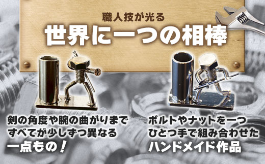 【ネジの助 ペン立て】刀を背負ったボルト人形　ネジの助ペン立て | ネジの助ペン立て ペン立て プレゼント おしゃれ かっこいい 面白い ユニーク 一点物 ステンレス ハンドメイド ロボット インダストリアル 誕生日 父の日