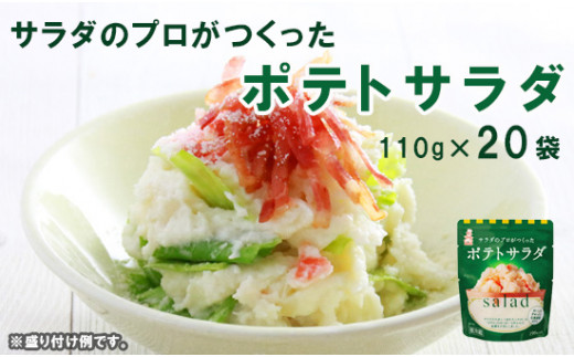 サラダのプロがつくった ポテトサラダ 20袋 個包装 ポテトサラダ ポテサラ サラダ 舞鶴 レトルト パウチ 小分け お弁当 ご飯 おかず 食べ切り サイズ ケンコーマヨネーズ