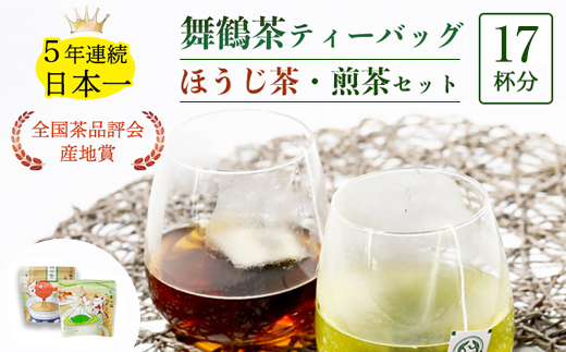 舞鶴茶 ティーバッグ 17杯分 ほうじ茶＆煎茶 | 舞鶴茶 京都府 舞鶴市 お茶 由良川茶畑 かぶせ茶 植和田園 ほうじ茶ティーバッグ 煎茶ティーバッグ 国産茶葉