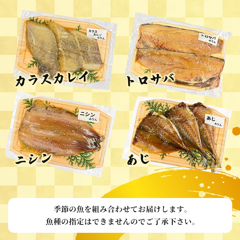 みりん漬けセット 4パック（2〜5切入り×4） | 漬け魚 アソート ランダム あじ・ニシン・トロサバ・銀ダラ・赤魚・シルバー・ほっけ 自家製 みりん漬け 味付き 焼くだけ 簡単調理 冷凍  送料無料 小分け 個包装 京都 舞鶴