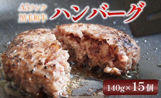 大人気！ A5 黒毛和牛 手ごね ハンバーグ 140g×15個 小分け 冷凍 牛肉 精肉店 お肉屋 焼くだけ ぐるめ ごはん おかず 肉 肉系 熨斗 贈答 熨斗 御中元 お中元 夏ギフト ギフト 大人数用 大容量