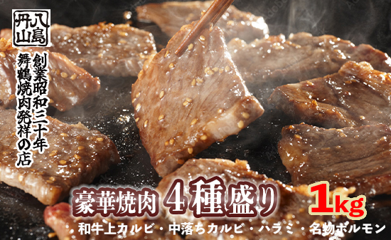 舞鶴焼肉 発祥の店 豪華 ４種盛 焼肉 1kg セット 味付け肉 国産牛 上カルビ 特選ハラミ 中落ちカルビ ホルモン 創業昭和30年 八島丹山 お取り寄せ グルメ 冷凍 焼肉セット 人気店 贈答 熨斗 お取り寄せ グルメ 京都 舞鶴市