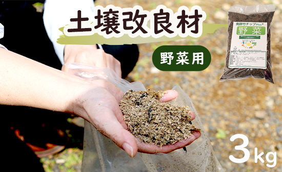 【野菜用】 土壌改良材 舞鶴ブレンド 3kg | 天然素材 土づくり 根腐れ防止 家庭菜園 培養土 有機 無農薬栽培に 野菜づくり 土壌改良 竹炭 もみ殻燻炭 発酵竹チップ プランター 畑 ガーデニング 京都 舞鶴