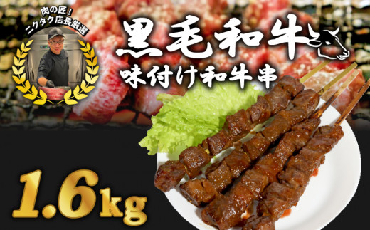 黒毛和牛串 200g×8本 1.6kg 味付け肉 和牛串 牛串 串焼き カルビ串 自家製みそだれ BBQ 焼き肉 映え 肉 レジャー キャンプ 海水浴 味付け肉 漬け込み肉 ギフト プレゼント 贈り物 熨斗 お歳暮 お歳暮