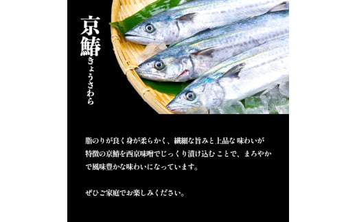 京鰆 西京漬け 2入×4パック熨斗 贈答 熨斗 御歳暮 お歳暮 ギフト さわら 味噌漬け 漬け魚 海鮮 海産物 加工品 おかず 冷凍 焼くだけ グルメ 京都 舞鶴    
