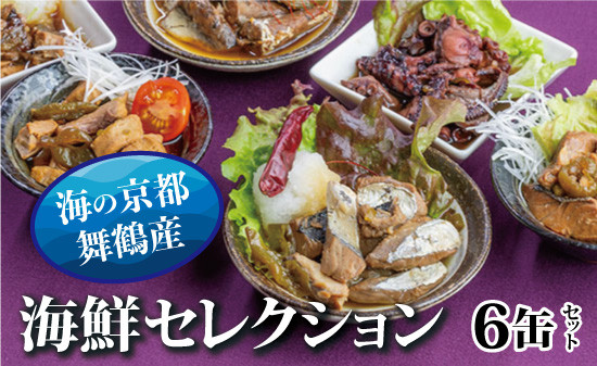 京都舞鶴 贅沢缶詰 BESTセレクション セット 75g/缶 6缶 セット