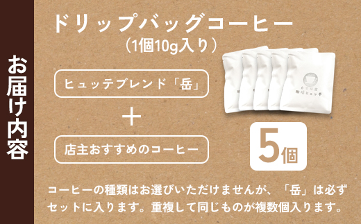 自家焙煎珈琲 ドリップコーヒー 5個 | コーヒー ドリップ 珈琲 coffee 自家焙煎 焙煎 オリジナルブレンド 新鮮 休憩 一息 休日 舞鶴 京都 京都府 舞鶴市