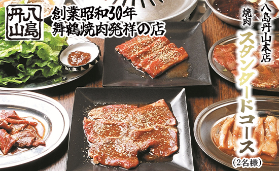 八島丹山 本店 焼肉 「スタンダードコース」 ２名様分 ： グルメ 食事 食事券 ペア チケット 焼き肉 コース 2人 舞鶴名物 舞鶴焼肉 ご当地グルメ 帰省 観光 ビジネス 旅行 ペア グルメ 美食 体験 名店 老舗 関西 京都 舞鶴市 東舞鶴駅