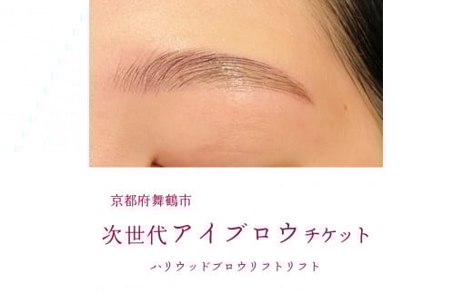 次世代アイブロウ ハリウッドブロウリフトチケット 1名様 舞鶴市 LIBER 関西 京都 舞鶴 美容 チケット 眉毛
