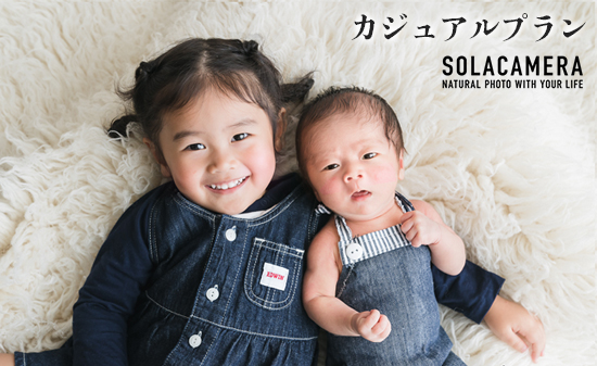 記念撮影 カジュアルプラン（ニューボーンプラン） 1年間有効 京都府 舞鶴市 ソラカメラ ： 撮影プラン カメラマン プロ フォト 写真 撮影 マタニティ ベビーフォト バースデー ファミリー 卒園 卒業 入学