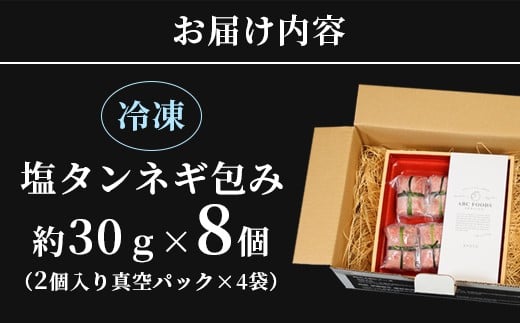 手包み 肉汁 ネギ 塩タン 8個入 牛たん タン 牛 牛肉 ビーフ 塩味 厳選 人気 焼肉 冷凍 小分け 高級 ギフト 人気 贈答用 美味しい お勧め お中元 お歳暮 舞鶴市 京都府