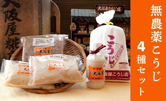 大阪屋謹製 こだわり 無農薬こうじ セット 無農薬麹 500g 無農薬甘酒 800g 塩麹プレミア 220g こだわり味噌 400g 4点 セット 米麹 こうじ 麹 甘酒 ノンアルコール 塩麹 お味噌 みそ  発酵食品