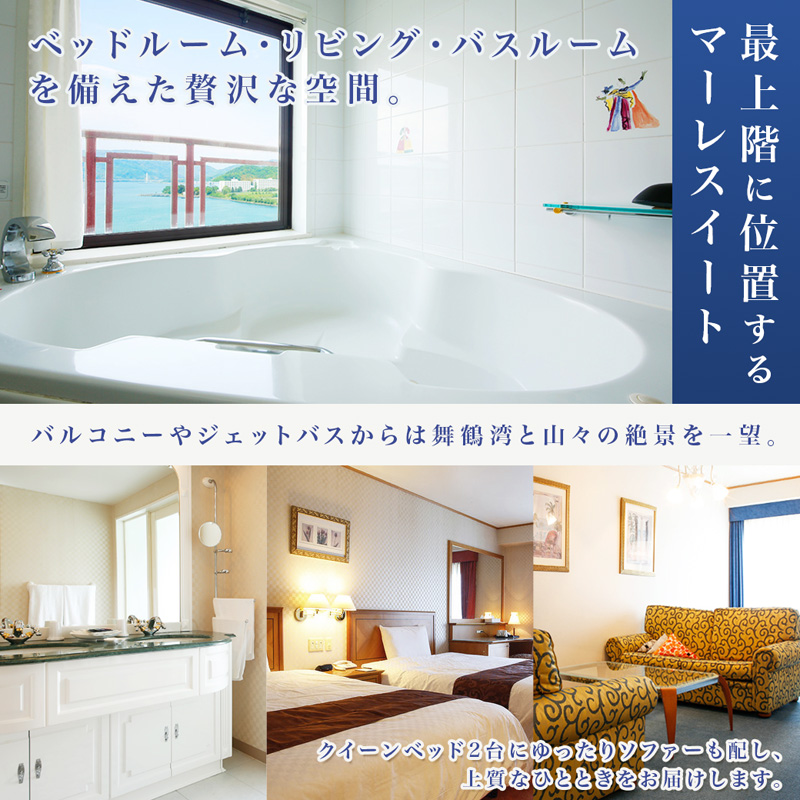 ホテルベルマーレ マーレスイート ご宿泊チケット 2名様 （朝夕食付き） 