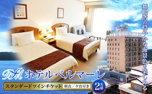 ホテルベルマーレ スタンダードツイン ご宿泊チケット 2名様 朝夕食付き