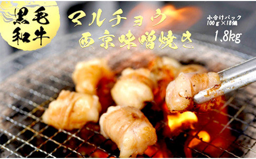 国産 黒毛和牛 ホルモン 西京味噌焼き 1.8kg(100g×18) 国産牛 和牛 丸腸 マルチョウ 焼肉 焼き肉 牛 西京焼き 味噌 味付 小分け 冷凍 熨斗 贈答 熨斗 御歳暮 お歳暮 ギフト