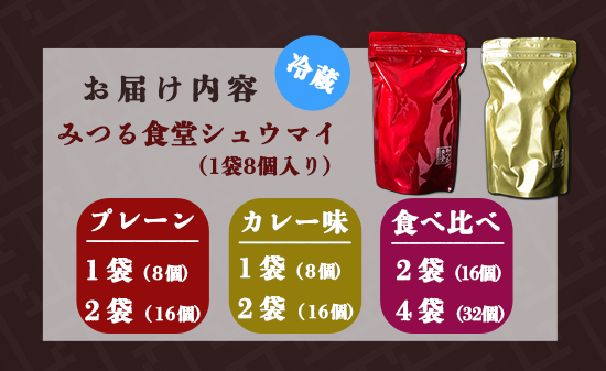 シュウマイ 焼売 みつる食堂 復刻 大粒 ジューシー 16個 1粒45g プレーン ＆ カレー おかず 京都 舞鶴 