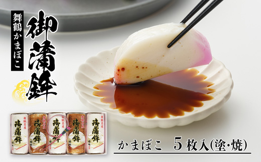 舞鶴名産 かまぼこ 嶋七 蒲鉾 食べ比べ 5枚 210g×5 塗り蒲鉾3枚 焼き蒲鉾2枚 特産品