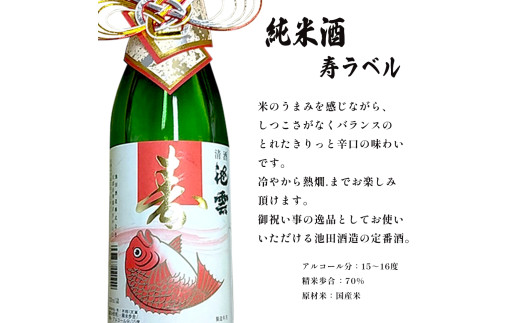純米 寿ラベル 720ml 1本 池雲 地酒 日本酒 お酒 酒 アルコール 縁起物 冷や 燗 宅飲み 家飲み 人気 おすすめ 京都 舞鶴 池田酒造 酒蔵 直送 さけ お祝い事 慶事 縁起物 縁起がいい 贈答用 京都府 京都 舞鶴 池田酒造
