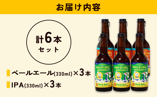 舞鶴ＣＲＡＦＴ クラフトビール 330ml×6本セット 飲み比べ 舞鶴赤れんがパーク醸造 | 飲み比べ 地ビール ビール お酒 地域限定 家飲み 宅飲み IPA ペールエール お中元 お歳暮 瓶ビール 詰め合わせ 晩酌 2種 Beer 醸造所 ご当地ビール 贈答 ふるさと納税 京都府 舞鶴市 ビー