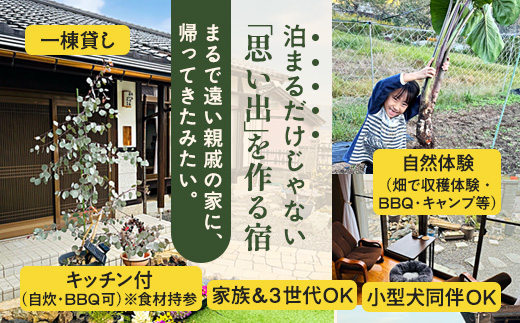 【舞鶴の自然満喫】1泊2日 素泊まり 宿泊体験プラン | 民泊まいづる高野由里 舞鶴 京都 民泊 宿泊体験 ふるさと納税 宿泊チケット ワンちゃん可 民泊 BBQ宿 農家体験 野菜収穫体験 家族旅行 田舎暮らし体験 観光 高野由里 一棟貸し 素泊まり 舞鶴キャンプ 舞鶴バーベキュー
