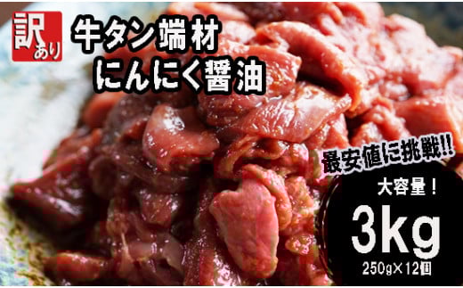 【 訳あり 】 牛タン 薄切り 3kg (250g×12) 切り落とし にんにく 醤油漬け 味つけ肉 味付け牛タン 牛肉 BBQ 焼き肉 野菜炒め 味付 牛 スライス 不揃い 端材 肉 牛肉 冷凍 小分け 簡単 調理