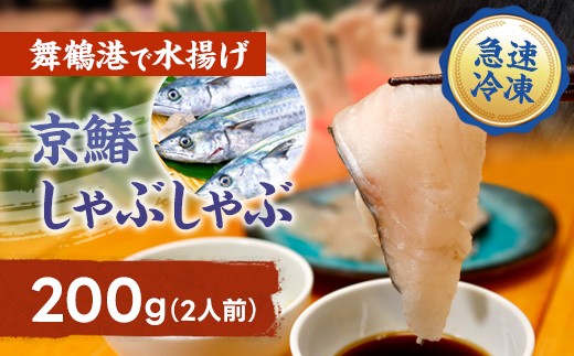 【京都府舞鶴産】京鰆のしゃぶしゃぶ用スライス 200g（約2人前）