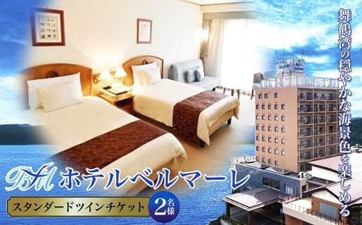 ホテルベルマーレ スタンダードツイン ご宿泊チケット 2名様 素泊まり