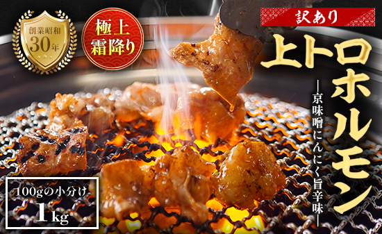 【訳あり】 極上 霜降り 上トロホルモン 1kg 京味噌にんにく旨辛味 秘伝のタレ付き 簡易包装 | 訳あり 訳アリ 国産 上トロホルモン 京味噌にんにく旨辛味 霜降り ホルモン 冷凍 真空パック 家庭用 ホルモンうどん　八島丹山 京都 舞鶴