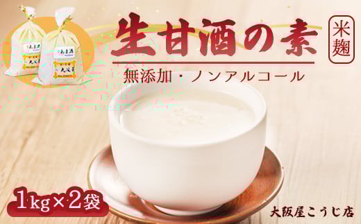 大阪屋こうじ店 生甘酒の素 1kg×2個 約40杯分 大人数用 甘酒 生甘酒 ノンアルコール 米麹 素 希釈 飲料 砂糖不使用 京都 舞鶴