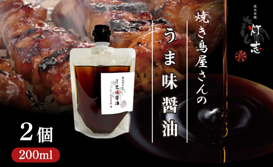 うま味醤油 200ml×2パック パウチ ： 旨味調味料 醤油 しょう油 調味料 旨味 うまみ しょうゆ TKG 料理 調理 キャンプ BBQ アウトドア 和食 洋食 隠し味 これだけ 美味しい うまい 人気 リピーター 京都 舞鶴 炭火串焼 灯志 