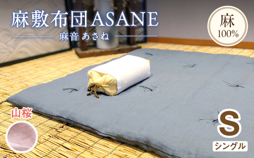 受注生産 麻わた入り敷布団 シングル ASANEー麻音ー 【山桜】 ： リネン 麻わた 麻綿 麻の冷感 快眠 寝具 敷布団 ひんやり 冷感 天然 素材 シャリ感 夏 
