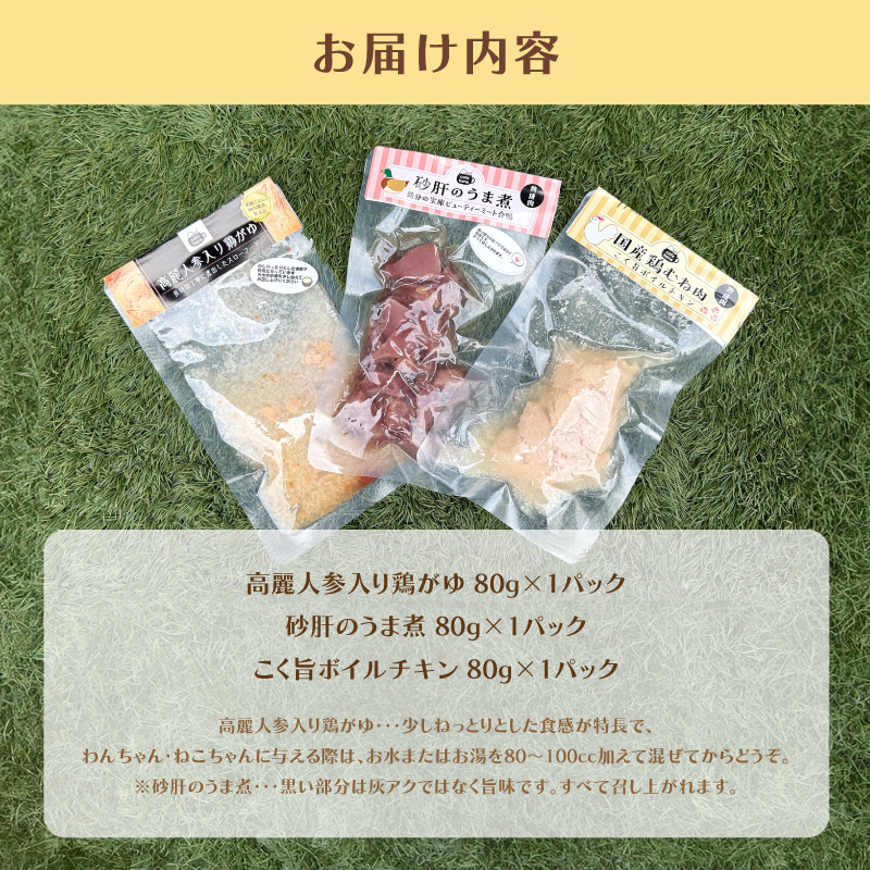 ペットフード 3種類 パック （ 高麗人参入り鶏がゆ 砂肝のうま煮 こく旨ボイルチキン） 犬 猫 ドッグフード キャットフード 安心 安全 ペット フード ペット用品 いぬ ねこ 犬用 猫用 ごはん ご飯 餌 エサ わんこ 動物 間食 ご褒美 備蓄 災害備蓄 舞鶴市 京都府 cafe hana 
