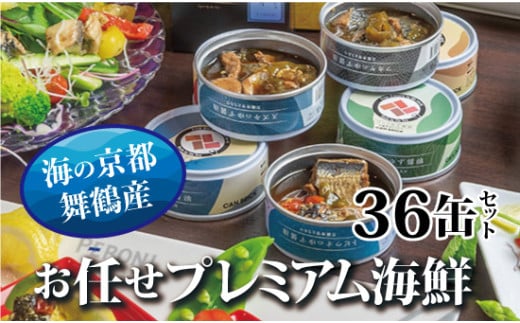 京都舞鶴 おまかせ 缶詰め セット 75g × 36缶 36種類 CAN BRICK ジャパンフードセレクション 金賞 受賞 サワラのゆず醤油 ゆず醤油 サワラ カレーア スパイス アヒージョ 万願寺とうがらし 入り 長期保存 備蓄 災害 キャンプ 保存食 缶詰 魚 海鮮 シーフード 旬