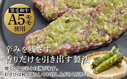 厳選 国産 黒毛和牛 A5 モモ ステーキ ワサビ 漬け 165g × 3枚 牛肉 モモステーキ ビーフステーキ 牛ステーキ ステーキ肉 わさび漬け 味付け 肉 熨斗 贈答 熨斗 御歳暮 お歳暮 ギフト 冷凍 ビフテキ